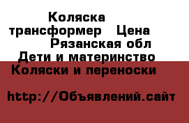 Коляска TAKO -трансформер › Цена ­ 4 000 - Рязанская обл. Дети и материнство » Коляски и переноски   